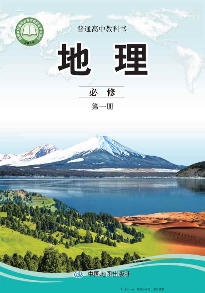 2019中图版高中地理必修1 2019中图版高中地理必修1