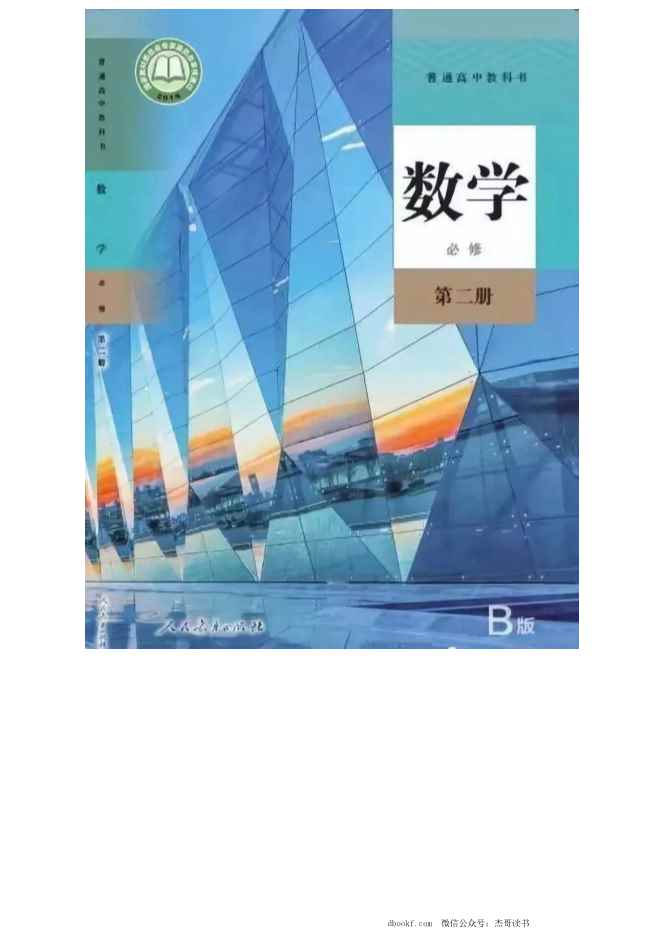 2019新人教B版高中数学必修第二册
