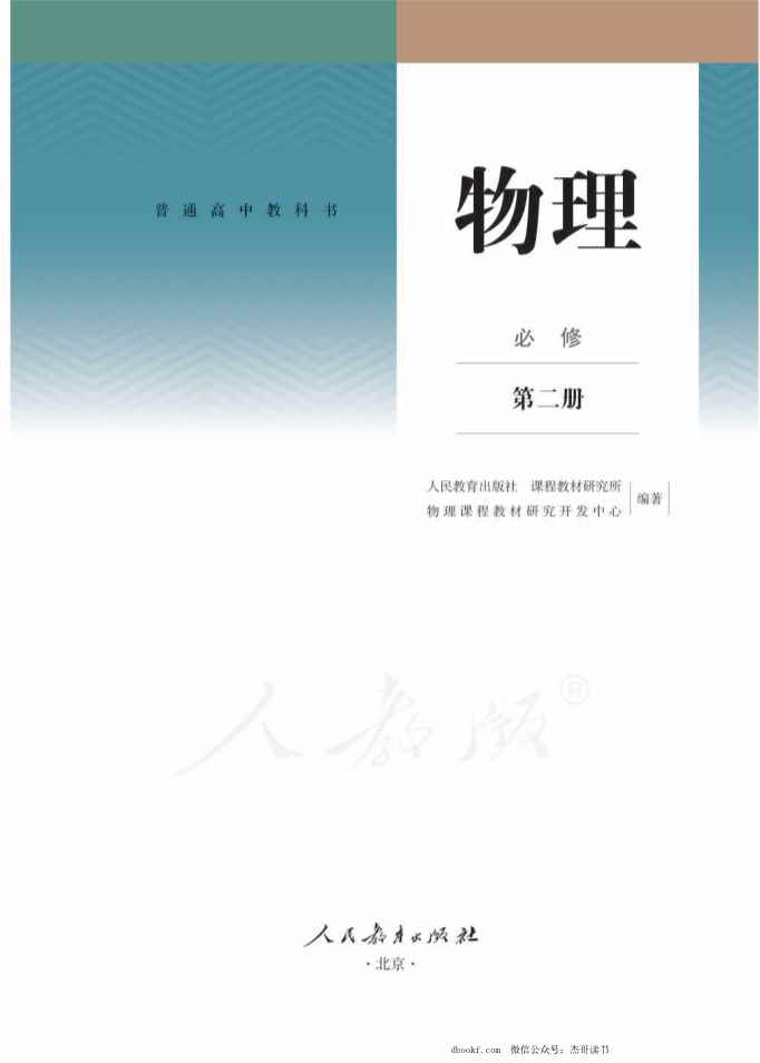 2019新人教版高中物理必修第二册课本
