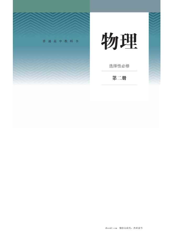 2019新人教版高中物理选择性必修二课本