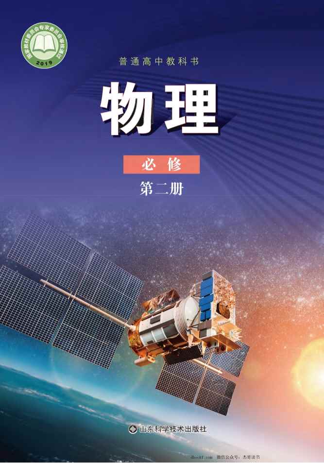 2019新鲁科版高中物理必修第二册