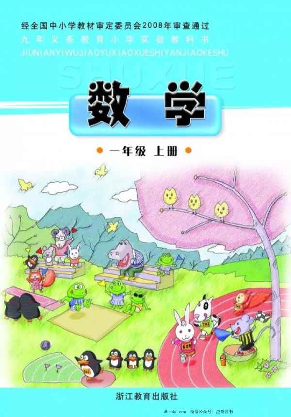 一年级上册数学浙教版 一年级上册数学浙教版