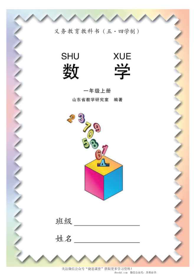 一年级上册数学青岛五四制电子课本