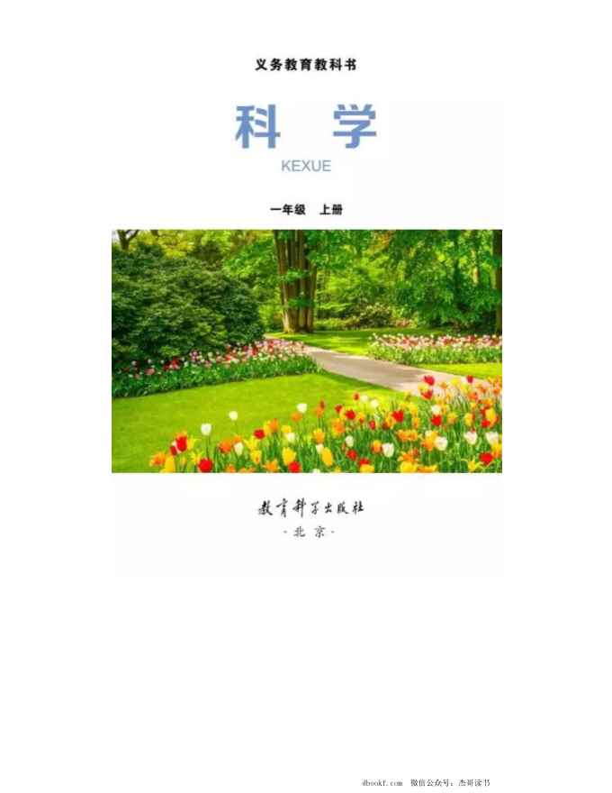 一年级上册科学教科版电子课本