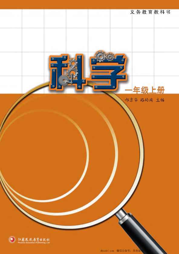 一年级上册科学苏教版电子课本