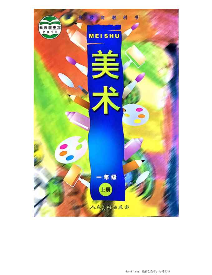 一年级上册美术人美版电子课本