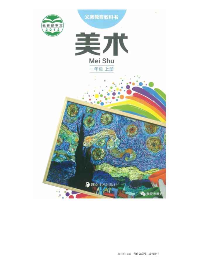 一年级上册美术湘美版电子课本