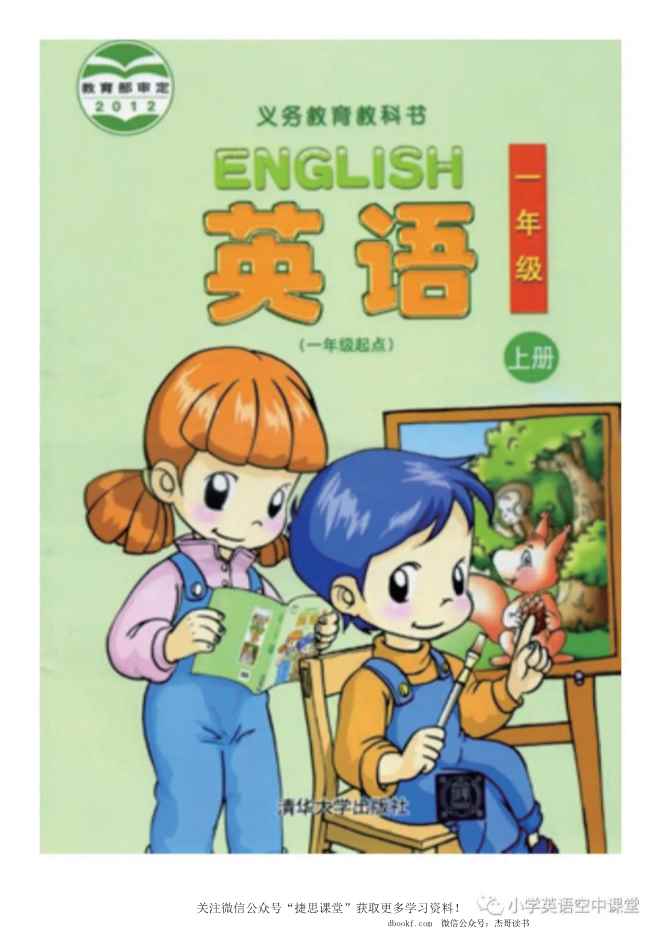 一年级上册英语清华版电子课本