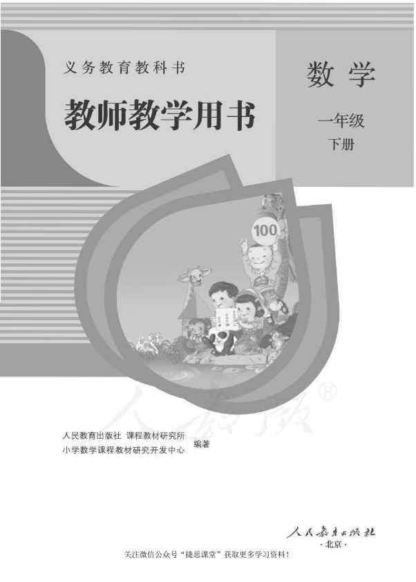 一年级下册数学人教版教师用书