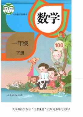 一年级下册数学人教版电子课本