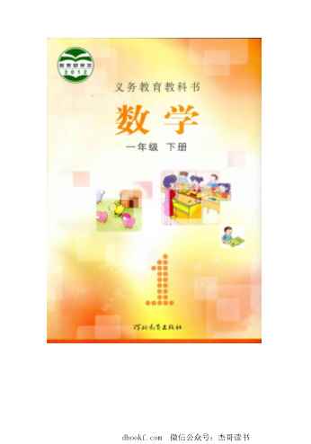 一年级下册数学冀教版PDF电子课本