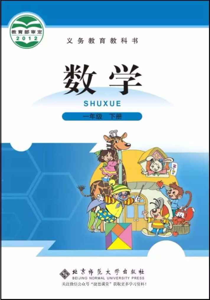 一年级下册数学北师大版电子课本