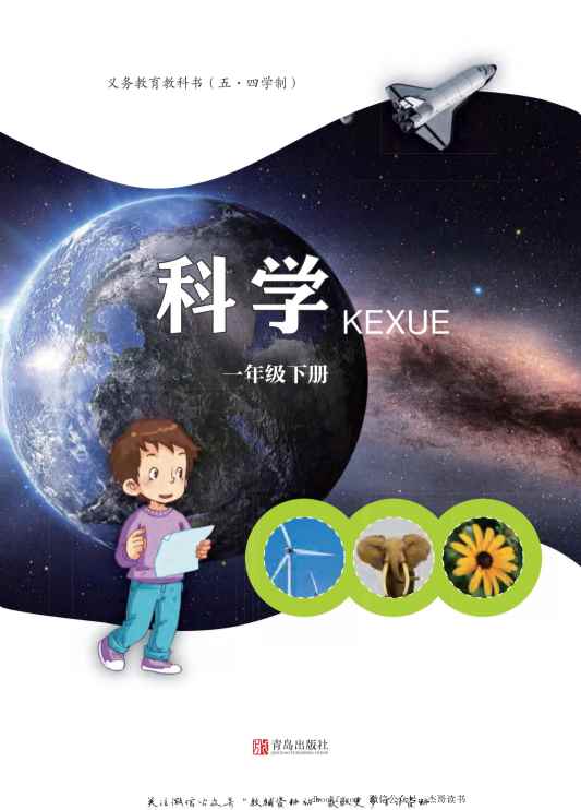 一年级下册科学青岛五四制PDF电子课本