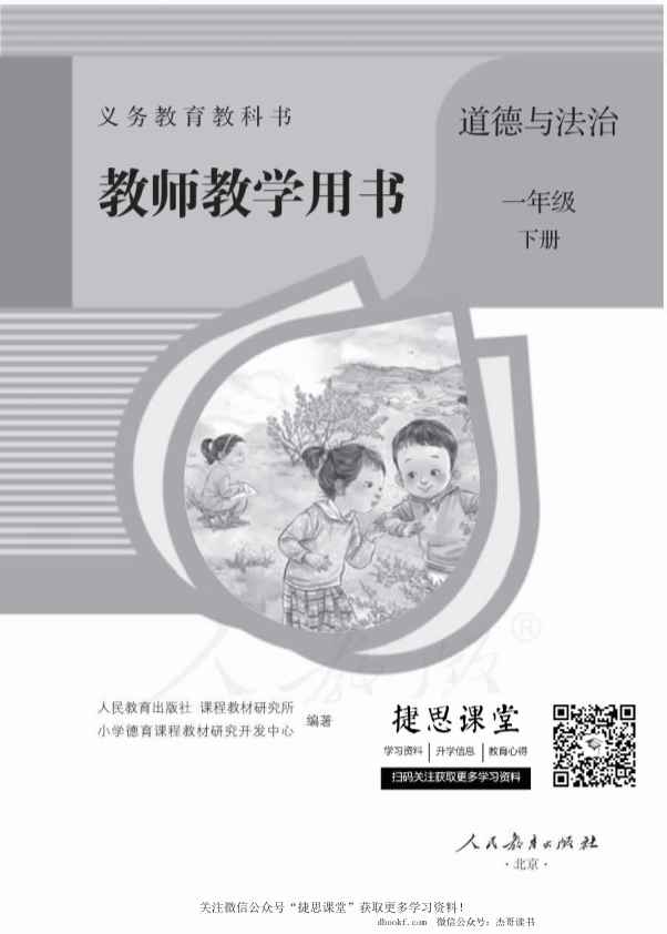 一年级下册道德与法治部编版教师用书