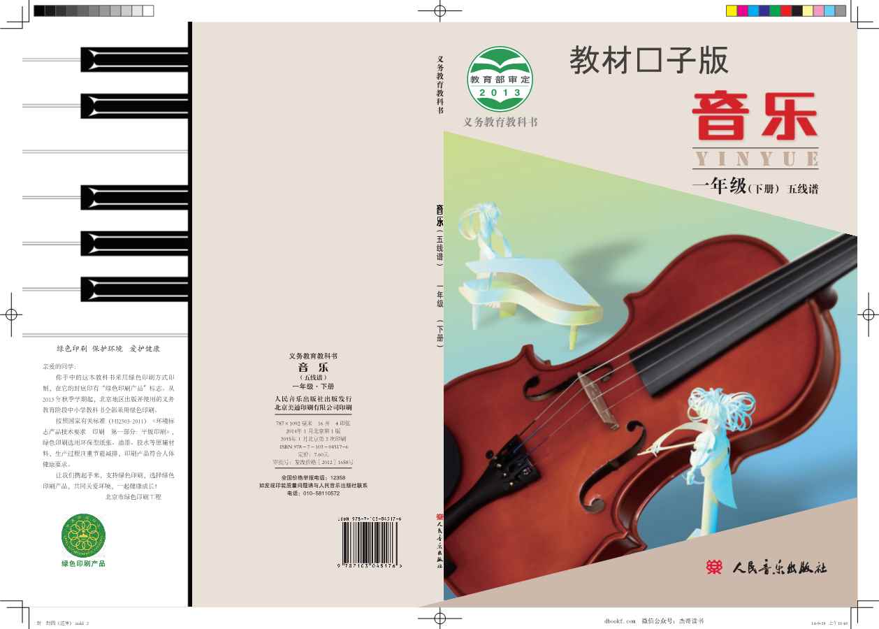 一年级下册音乐北京版电子课本