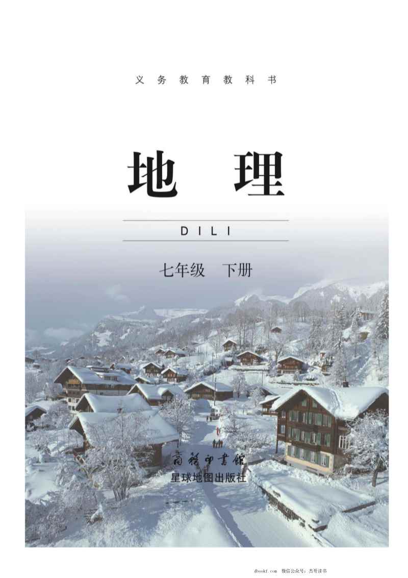 七年级下册地理商务星球版PDF电子课本
