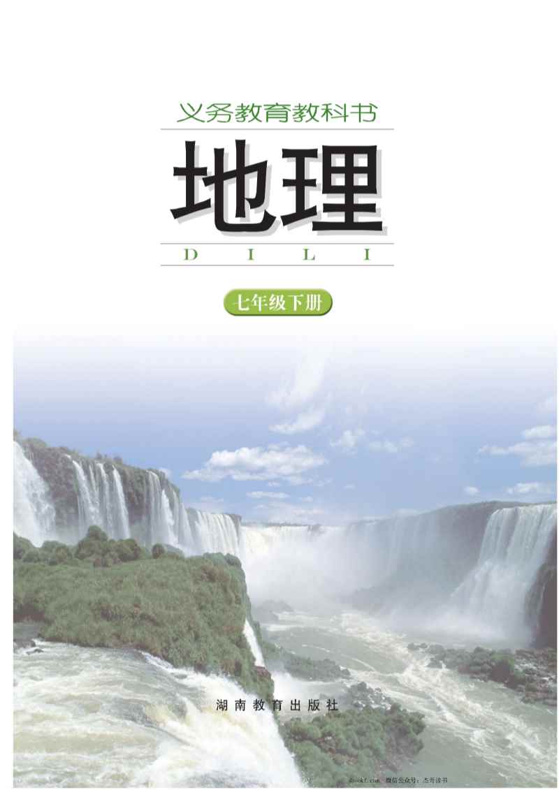 七年级下册地理湘教版电子课本