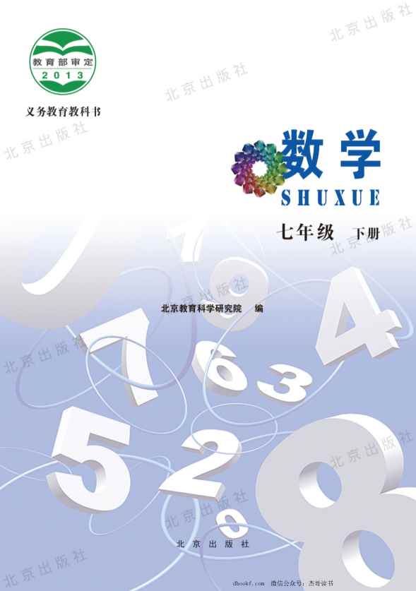 七年级下册数学北京版电子课本