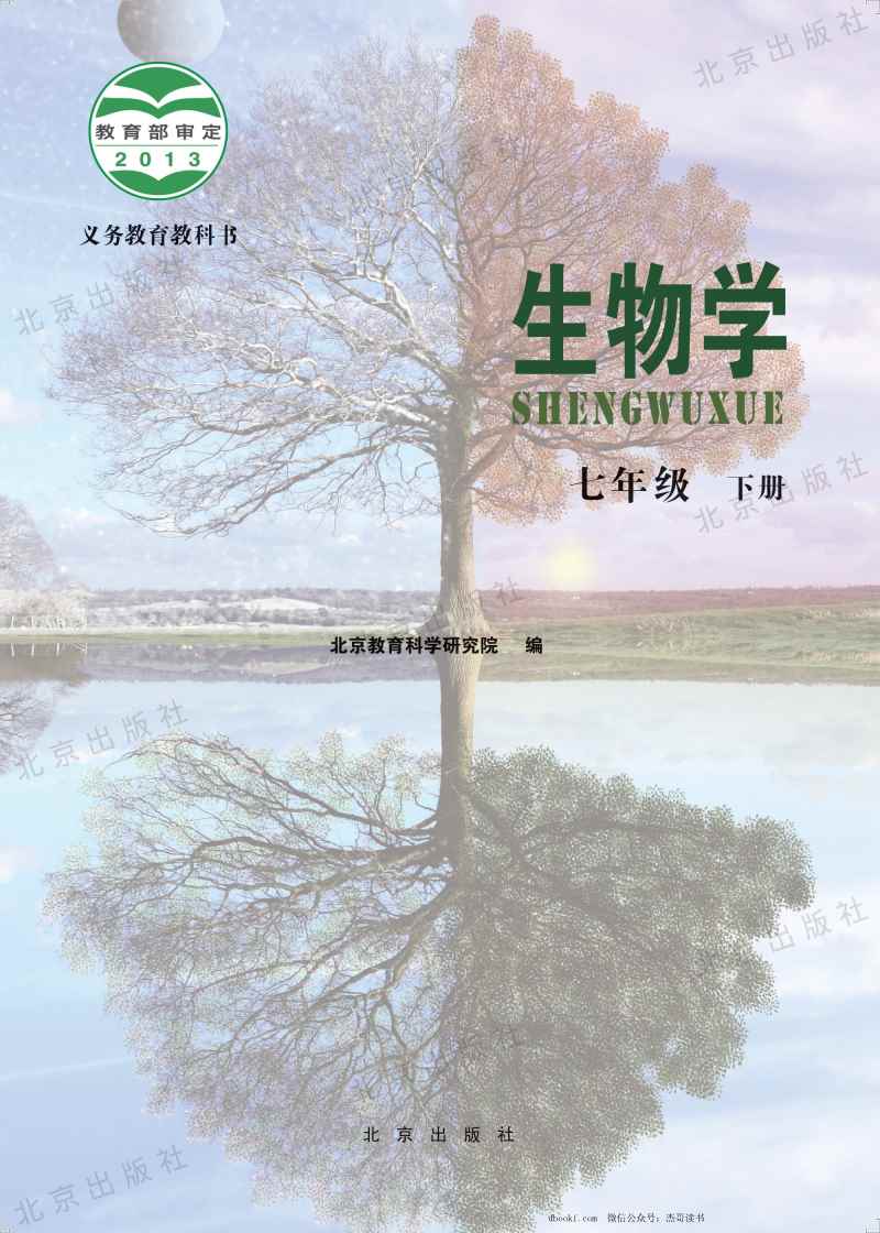 七年级下册生物北京版电子课本