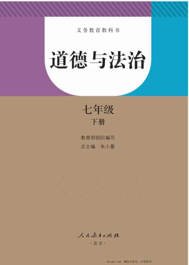 七年级下册道德与法治人教版电子课本