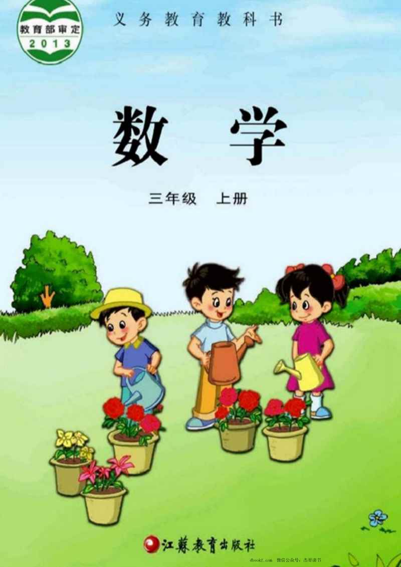 三年级上册数学苏教版PDF电子课本