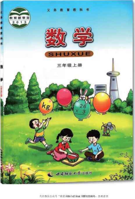 三年级上册数学西师大版电子课本