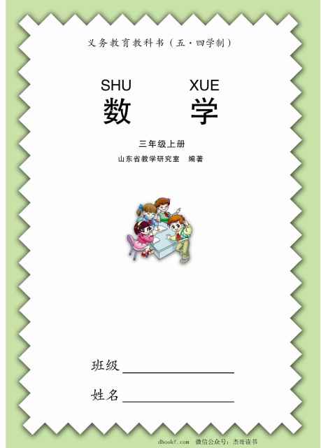 三年级上册数学青岛五四制PDF电子课本