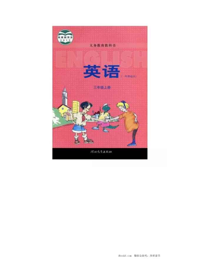 三年级上册英语冀教一起点PDF电子课本