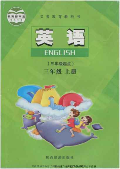 三年级上册英语陕旅版电子课本