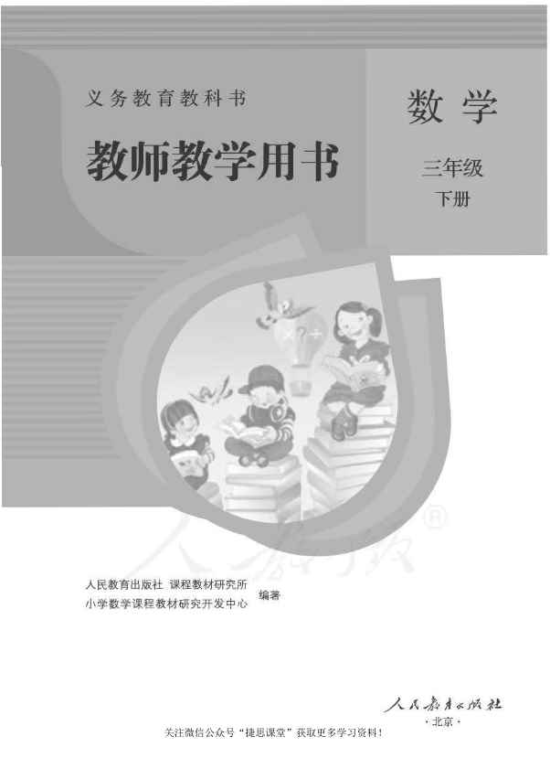 三年级下册数学人教版教师用书