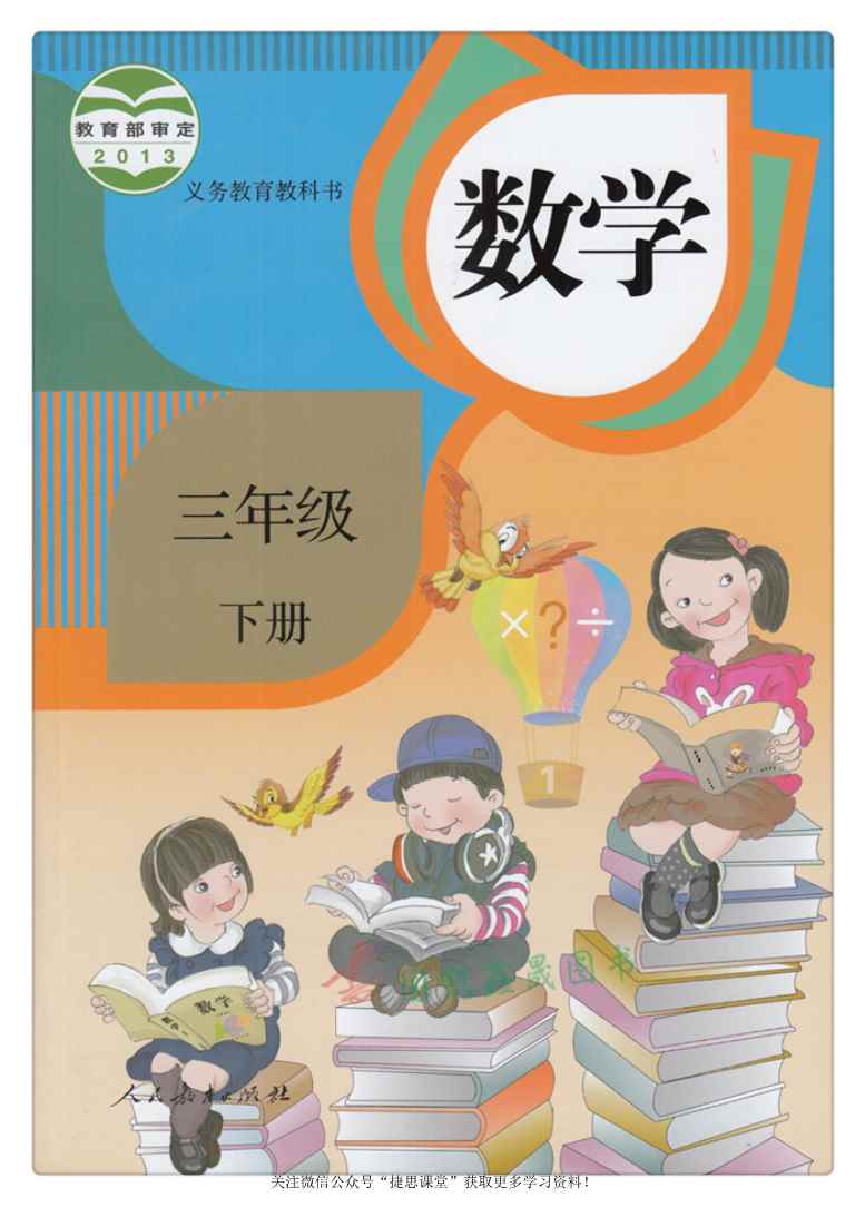 三年级下册数学人教版电子课本