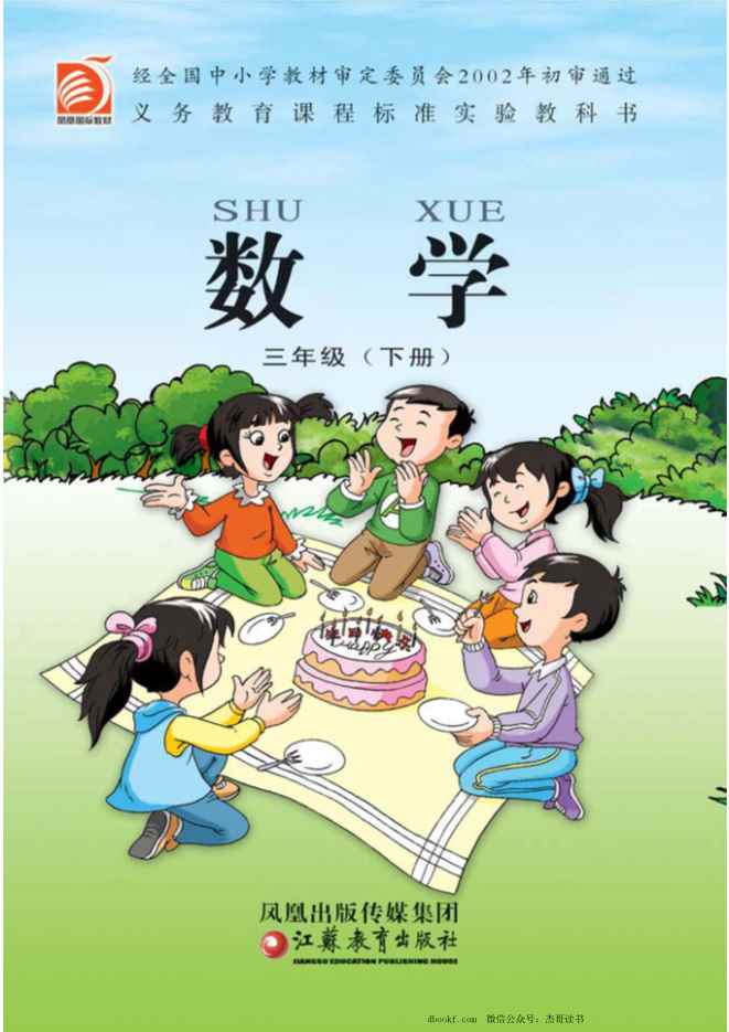 三年级下册数学苏教版PDF电子课本