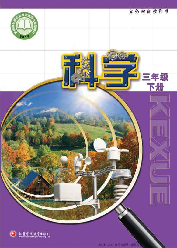 三年级下册科学苏教版PDF电子课本