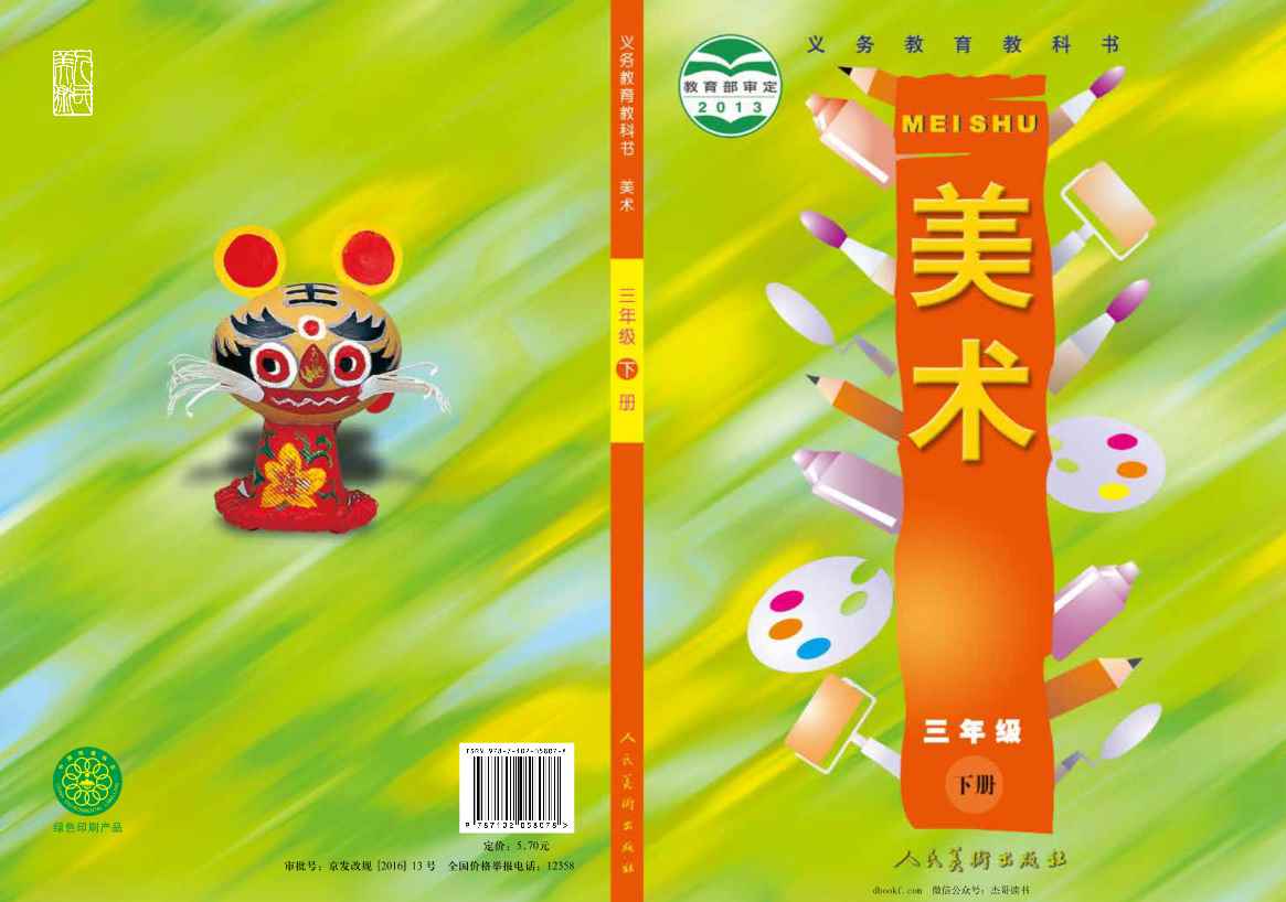 三年级下册美术人美版电子课本