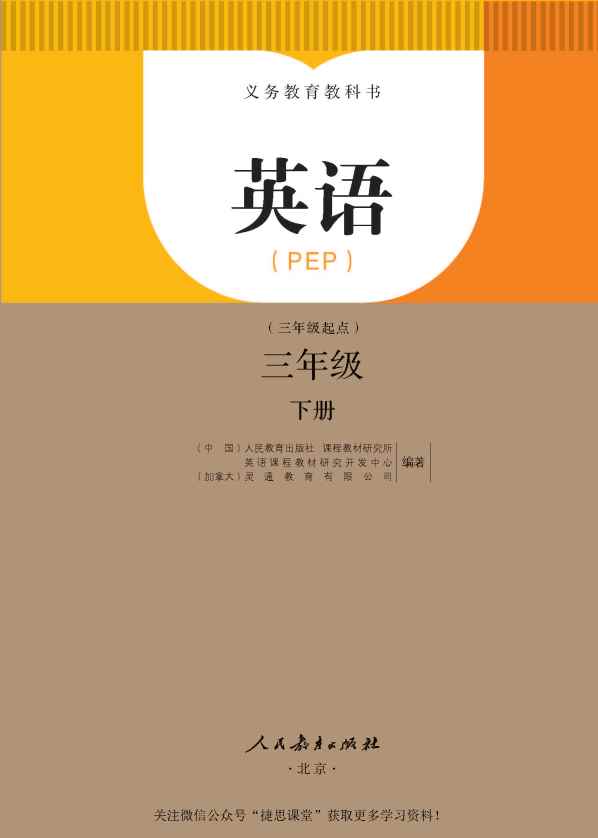 三年级下册英语人教版PEPPDF电子课本
