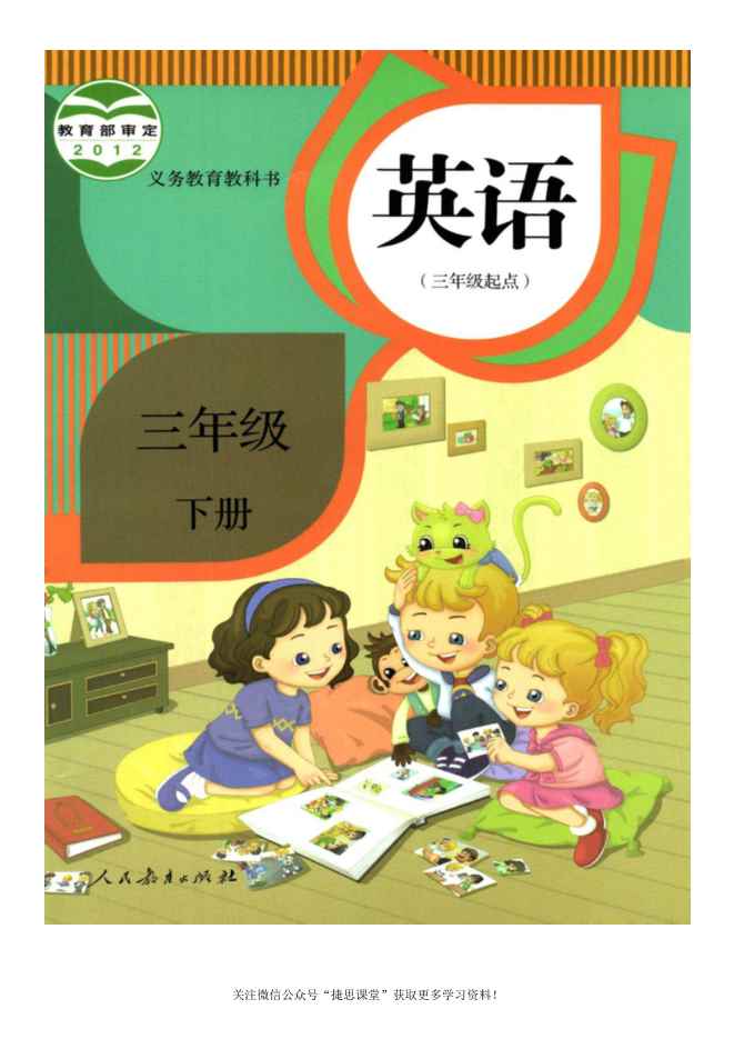 三年级下册英语人教版精通电子课本