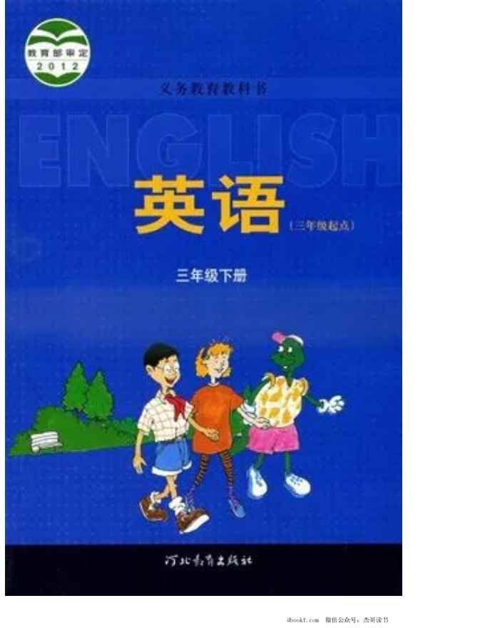 三年级下册英语冀教三起点电子课本