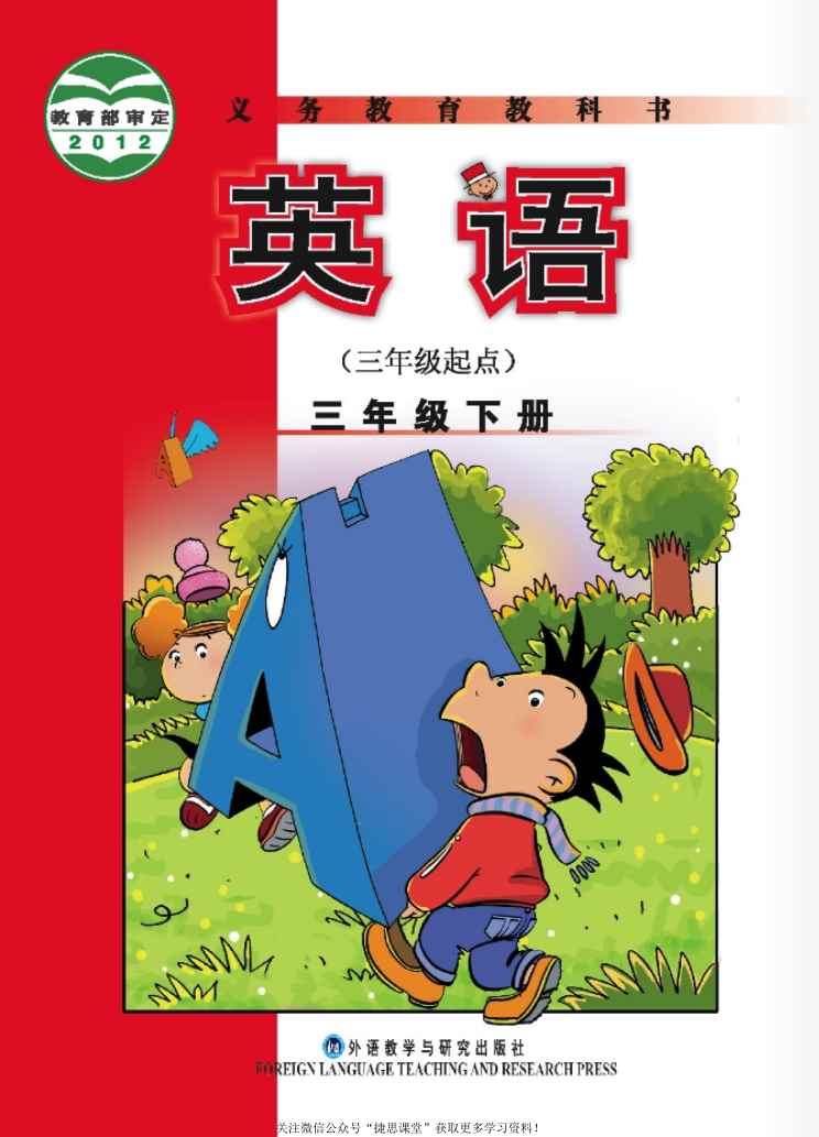 三年级下册英语外研版三起点电子课本
