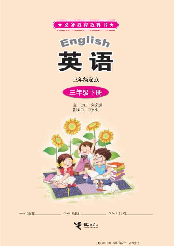 三年级下册英语广西接力版PDF电子课本