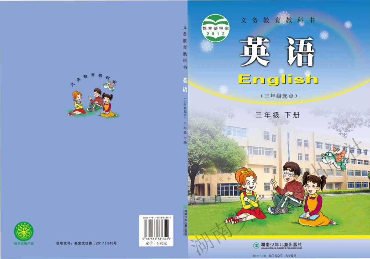 三年级下册英语湘少版PDF电子课本