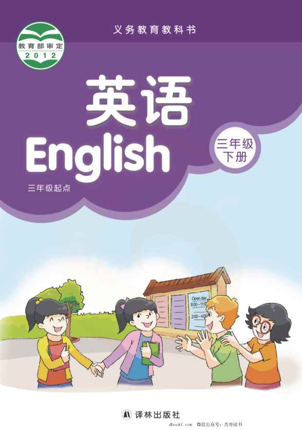 三年级下册英语译林版PDF电子课本