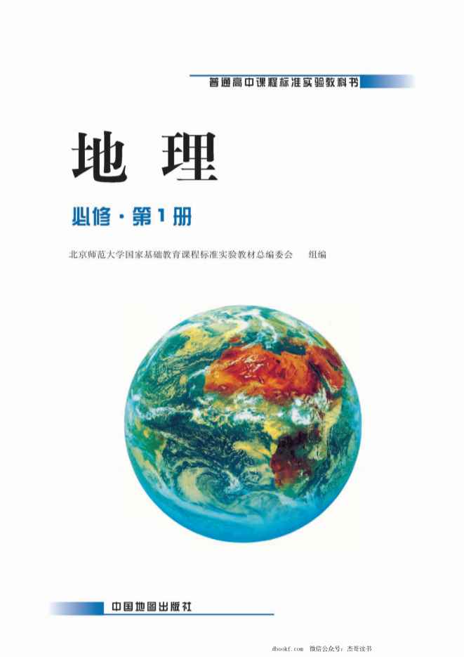 中图版高中地理必修1 中图版高中地理必修1
