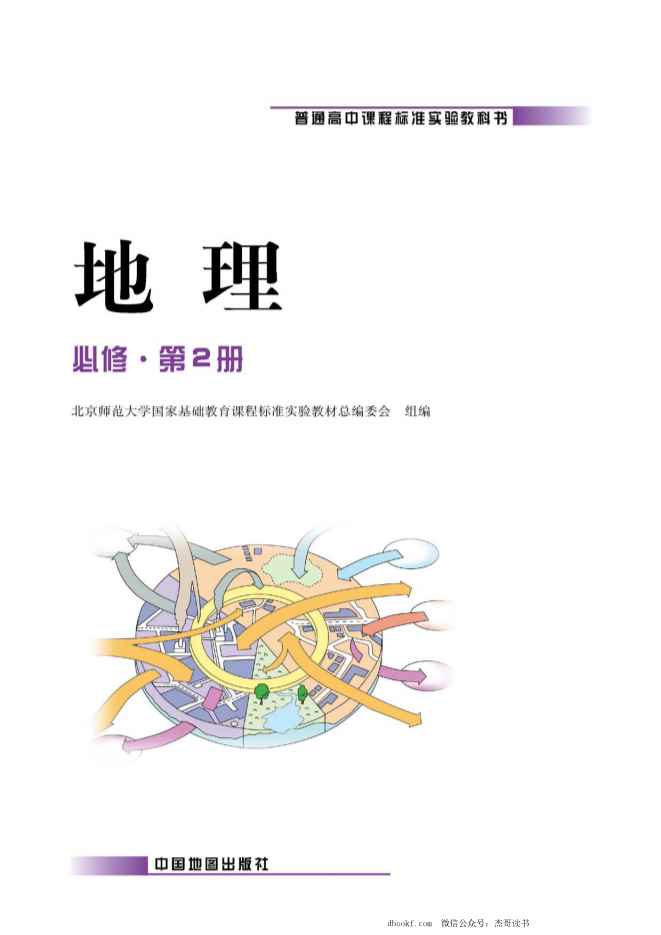 中图版高中地理必修2 中图版高中地理必修2