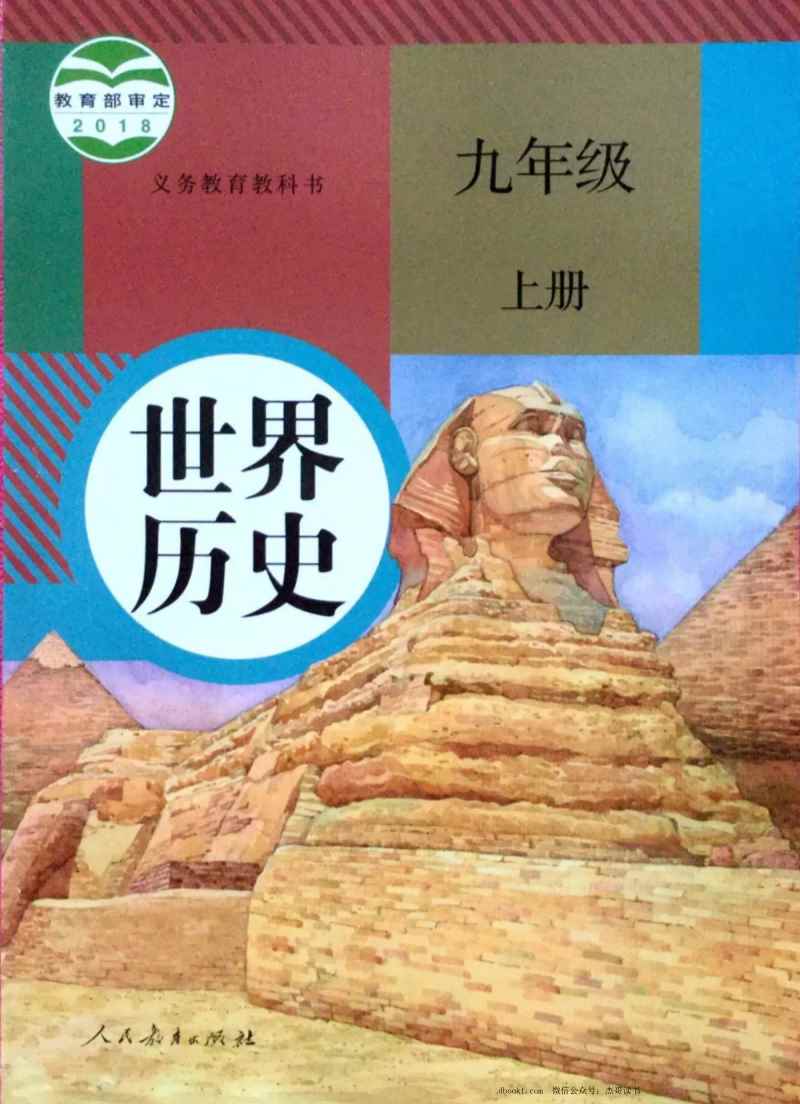 九年级上册历史人教版PDF电子课本