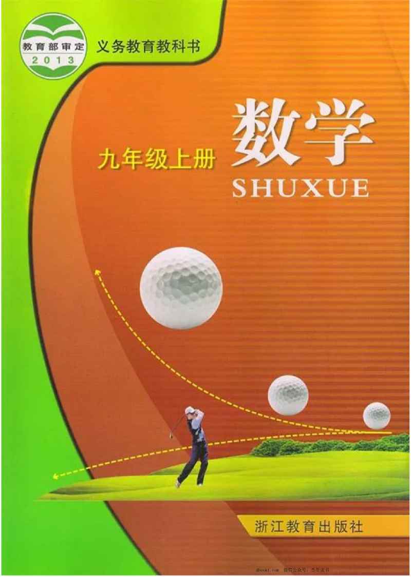 九年级上册数学浙教版电子课本