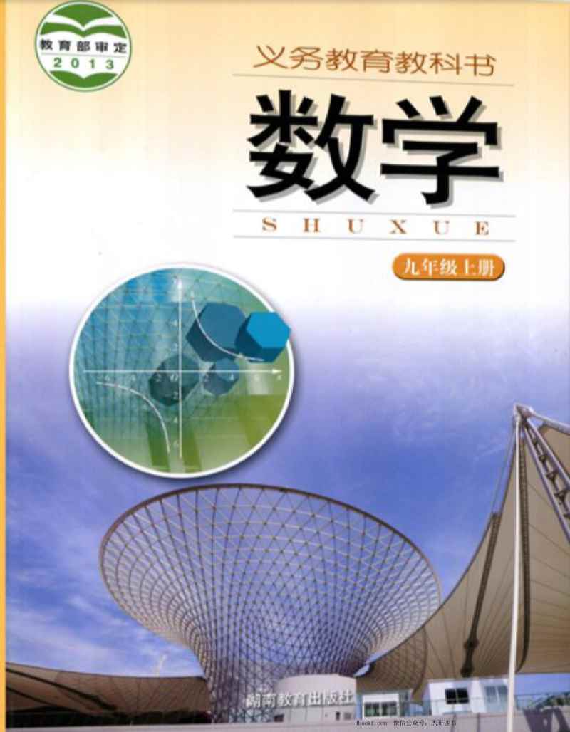 九年级上册数学湘教版PDF电子课本