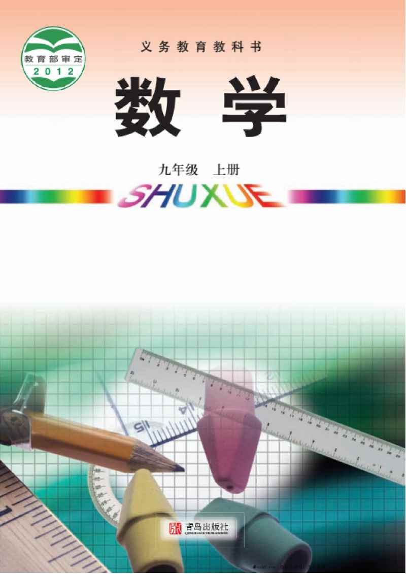 九年级上册数学青岛版电子课本