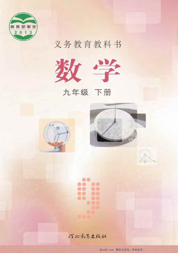 九年级下册数学冀教版PDF电子课本