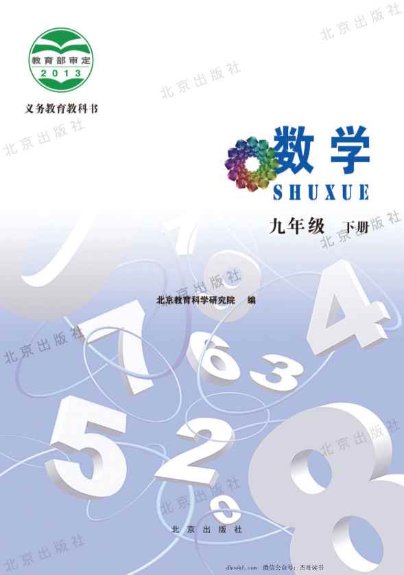 九年级下册数学北京版PDF电子课本