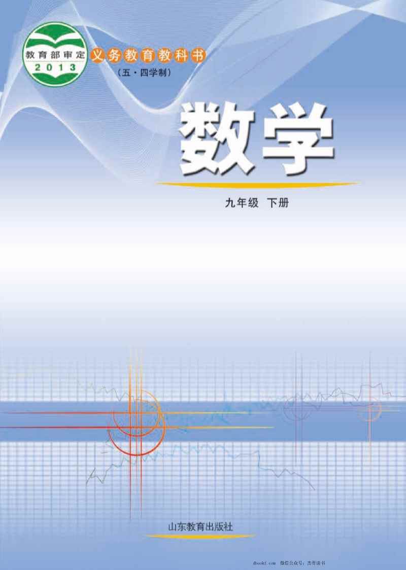 九年级下册数学鲁教版电子课本